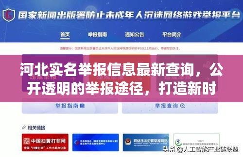 河北實名舉報信息最新查詢，公開透明的舉報途徑，打造新時代舉報新風(fēng)尚