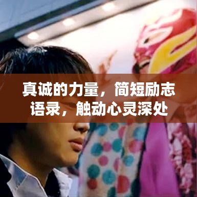 真誠的力量，簡短勵志語錄，觸動心靈深處