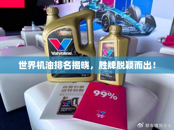 世界機油排名揭曉，勝牌脫穎而出！