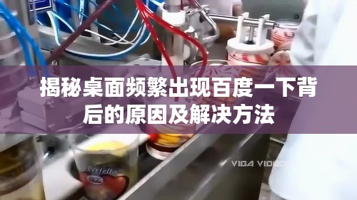 揭秘桌面頻繁出現(xiàn)百度一下背后的原因及解決方法