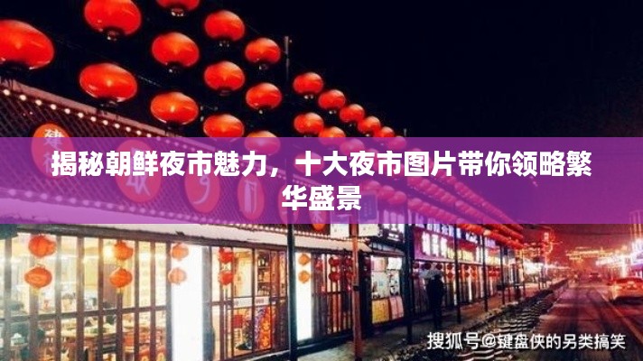 揭秘朝鮮夜市魅力，十大夜市圖片帶你領(lǐng)略繁華盛景