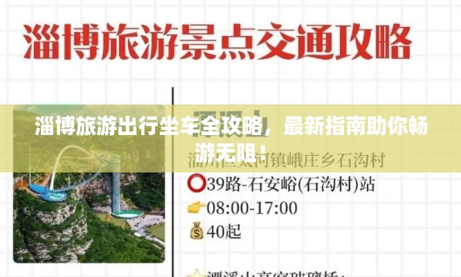 淄博旅游出行坐車(chē)全攻略，最新指南助你暢游無(wú)阻！
