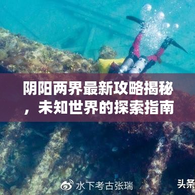 陰陽兩界最新攻略揭秘，未知世界的探索指南