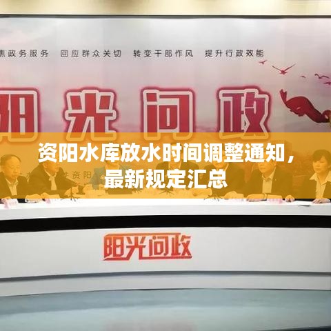 資陽水庫放水時(shí)間調(diào)整通知，最新規(guī)定匯總