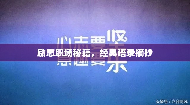 勵志職場秘籍，經(jīng)典語錄摘抄