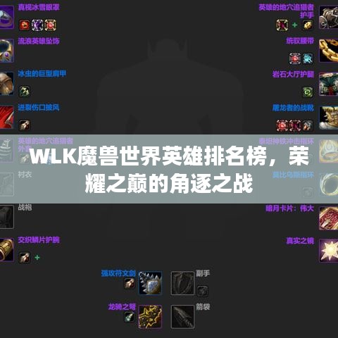 WLK魔獸世界英雄排名榜，榮耀之巔的角逐之戰(zhàn)