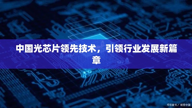 中國光芯片領(lǐng)先技術(shù)，引領(lǐng)行業(yè)發(fā)展新篇章