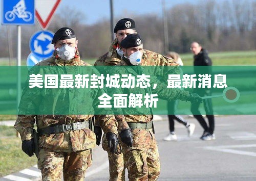 美國(guó)最新封城動(dòng)態(tài)，最新消息全面解析