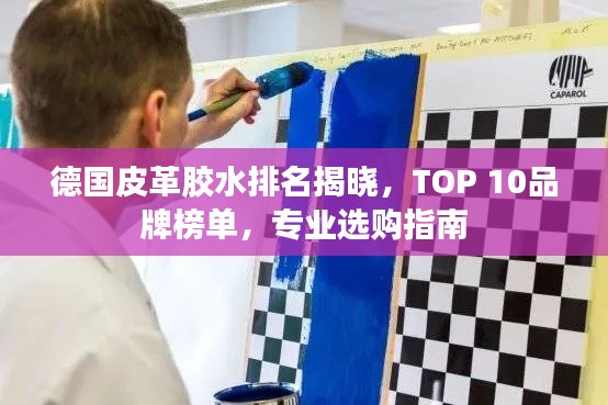 德國(guó)皮革膠水排名揭曉，TOP 10品牌榜單，專業(yè)選購(gòu)指南