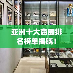 亞洲十大商圈排名榜單揭曉！