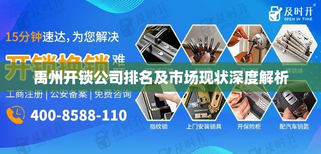 禹州開(kāi)鎖公司排名及市場(chǎng)現(xiàn)狀深度解析