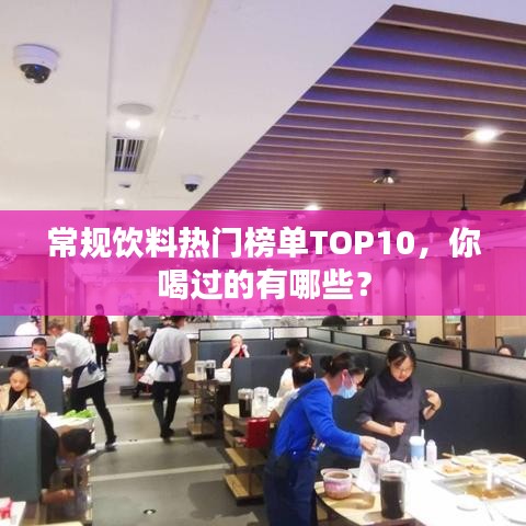 常規(guī)飲料熱門榜單TOP10，你喝過的有哪些？