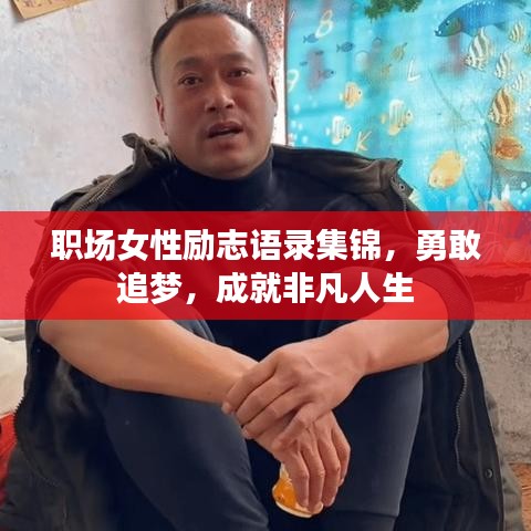職場女性勵志語錄集錦，勇敢追夢，成就非凡人生
