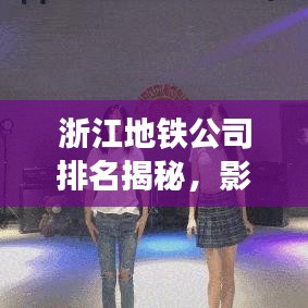浙江地鐵公司排名揭秘，影響力榜單重磅出爐！