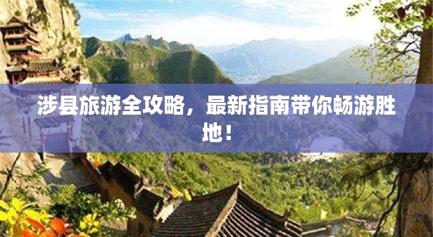 涉縣旅游全攻略，最新指南帶你暢游勝地！