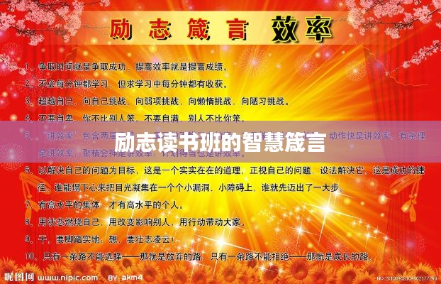 勵志讀書班的智慧箴言