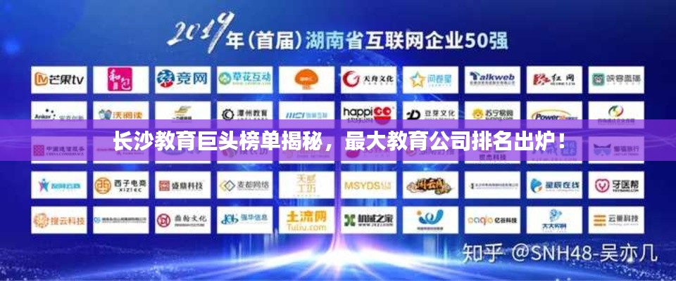 長(zhǎng)沙教育巨頭榜單揭秘，最大教育公司排名出爐！