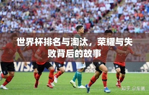 世界杯排名與淘汰，榮耀與失敗背后的故事