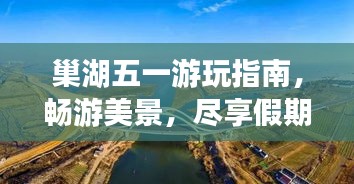 巢湖五一游玩指南，暢游美景，盡享假期！