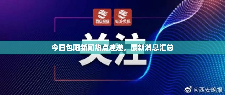 今日包陽(yáng)新聞熱點(diǎn)速遞，最新消息匯總