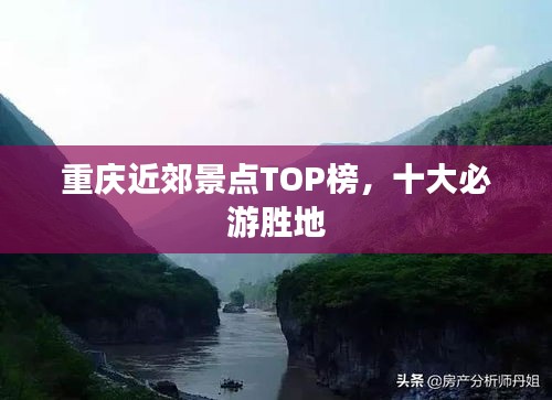 重慶近郊景點TOP榜，十大必游勝地