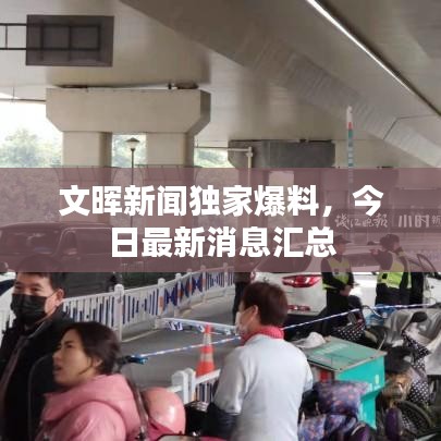 文暉新聞獨家爆料，今日最新消息匯總