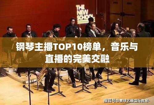 鋼琴主播TOP10榜單，音樂與直播的完美交融