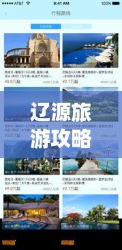 遼源旅游攻略APP，掌握在手，遼源之旅無憂探索！