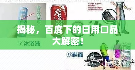 揭秘，百度下的日用口品大解密！