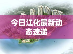 今日江化最新動(dòng)態(tài)速遞