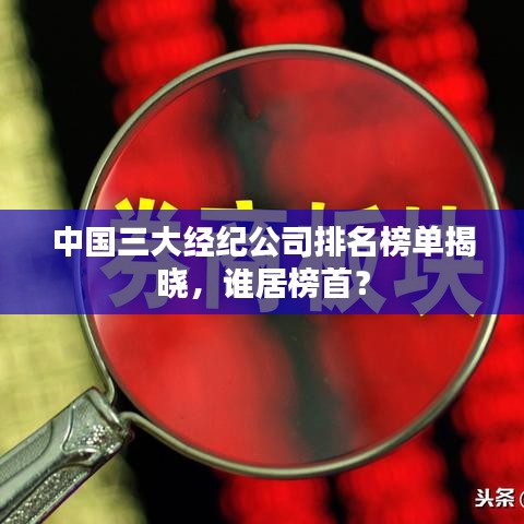中國(guó)三大經(jīng)紀(jì)公司排名榜單揭曉，誰(shuí)居榜首？