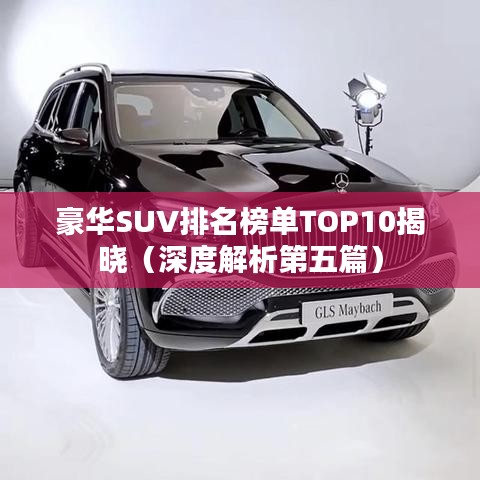 豪華SUV排名榜單TOP10揭曉（深度解析第五篇）