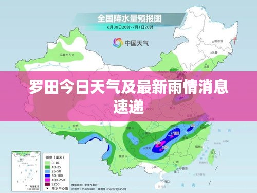 羅田今日天氣及最新雨情消息速遞