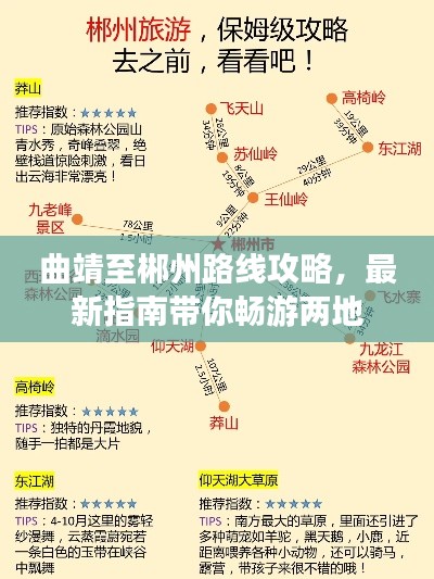 曲靖至郴州路線攻略，最新指南帶你暢游兩地
