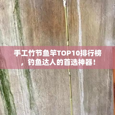 手工竹節(jié)魚(yú)竿TOP10排行榜，釣魚(yú)達(dá)人的首選神器！