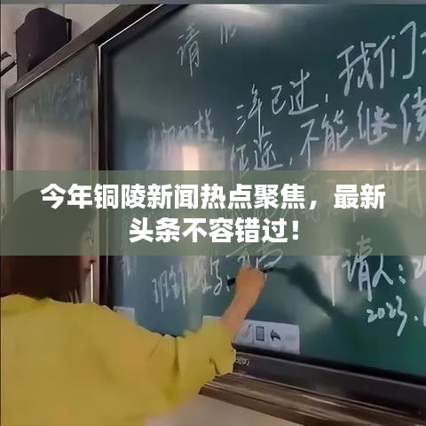今年銅陵新聞熱點聚焦，最新頭條不容錯過！