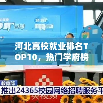 河北高校就業(yè)排名TOP10，熱門(mén)學(xué)府榜單揭曉！