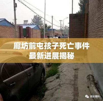 廊坊前屯孩子死亡事件最新進展揭秘