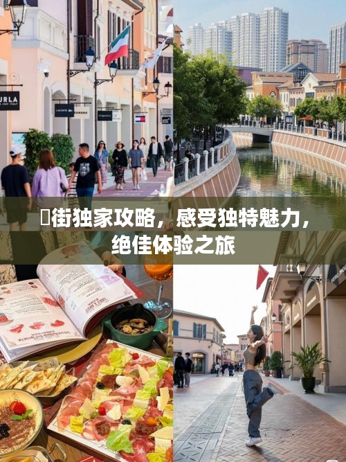 罍街獨(dú)家攻略，感受獨(dú)特魅力，絕佳體驗之旅
