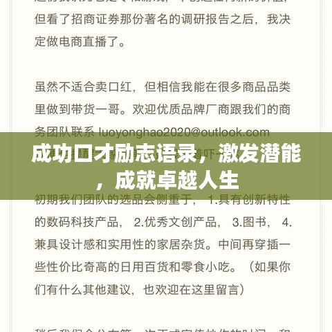 成功口才勵志語錄，激發(fā)潛能，成就卓越人生