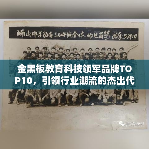 金黑板教育科技領軍品牌TOP10，引領行業(yè)潮流的杰出代表