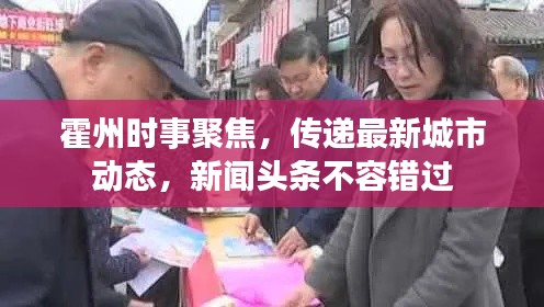 霍州時事聚焦，傳遞最新城市動態(tài)，新聞頭條不容錯過