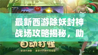 最新西游除妖封神戰(zhàn)場攻略揭秘，助力你成為頂尖玩家！