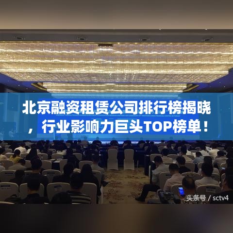 北京融資租賃公司排行榜揭曉，行業(yè)影響力巨頭TOP榜單！