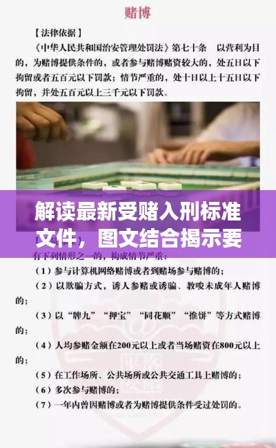 解讀最新受賭入刑標(biāo)準(zhǔn)文件，圖文結(jié)合揭示要點(diǎn)