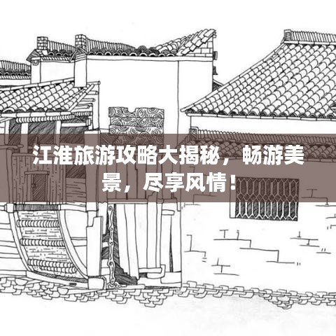 江淮旅游攻略大揭秘，暢游美景，盡享風(fēng)情！
