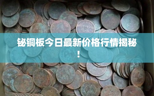 鉍銅板今日最新價(jià)格行情揭秘！
