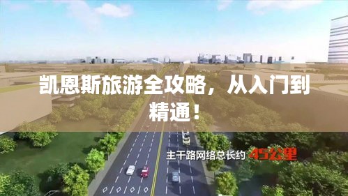 凱恩斯旅游全攻略，從入門(mén)到精通！