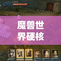 魔獸世界硬核玩家排行榜揭曉！