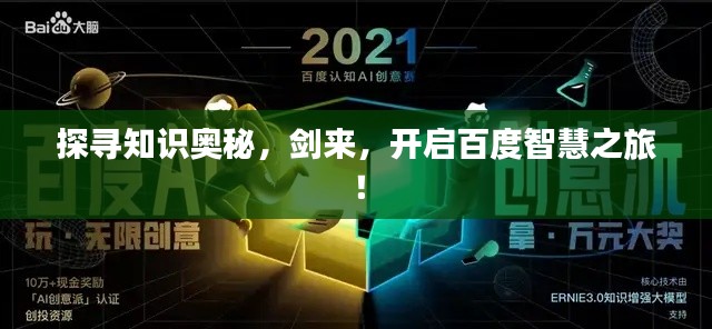 探尋知識(shí)奧秘，劍來，開啟百度智慧之旅！